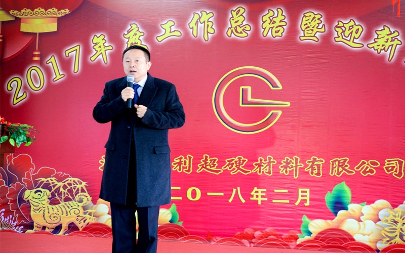 攜手共進(jìn)，再創(chuàng)輝煌!——昌利公司2017年度工作總結(jié)暨迎新春年會隆重舉行